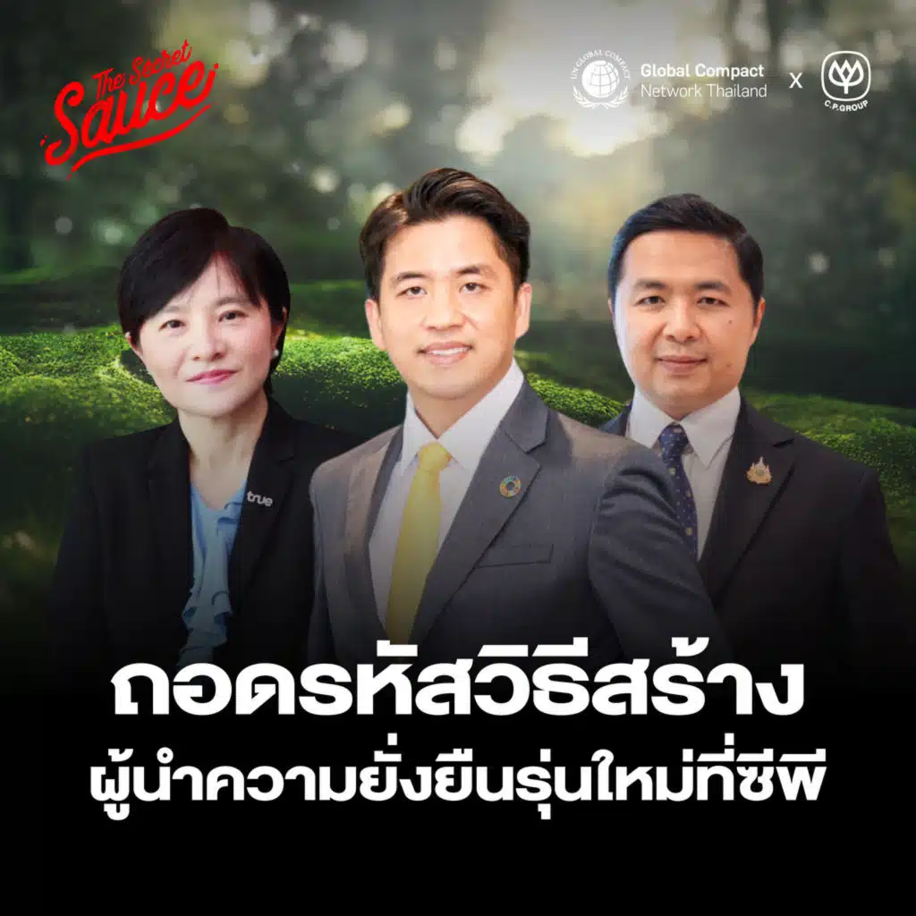 SDG9 ถอดรหัสการพัฒนาคนรุ่นใหม่ของซีพี ให้เป็นผู้นำความยั่งยืนตั้งแต่วันนี้