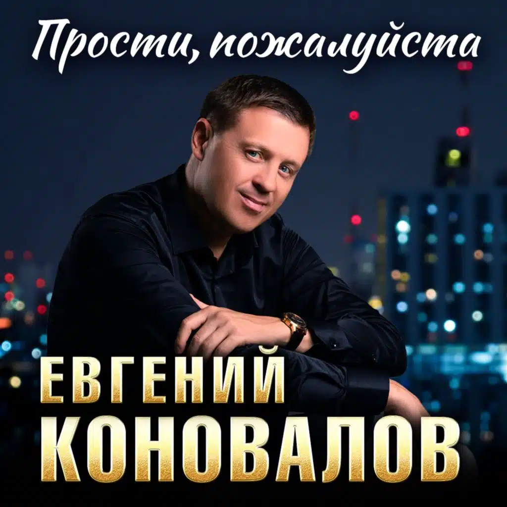 Евгений Коновалов