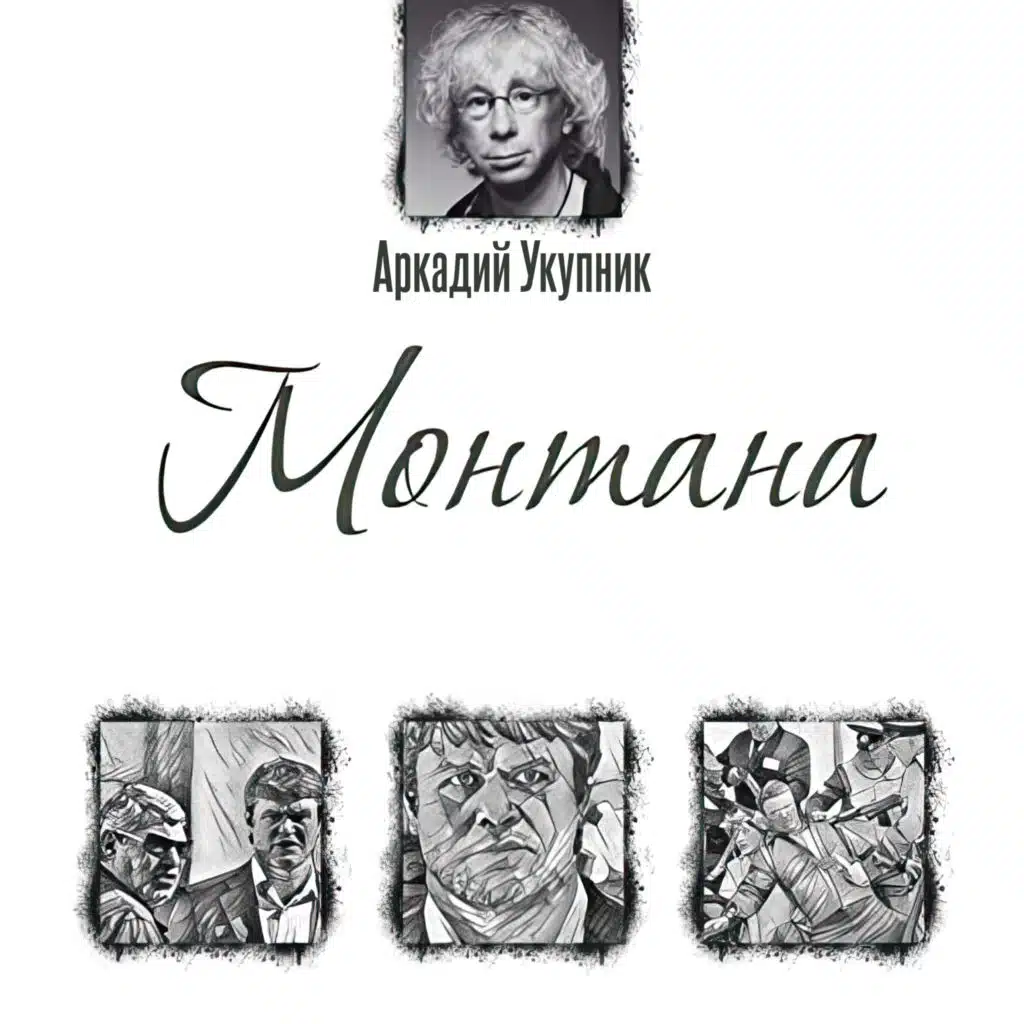 Монтана (Оригинальный Саундтрек)