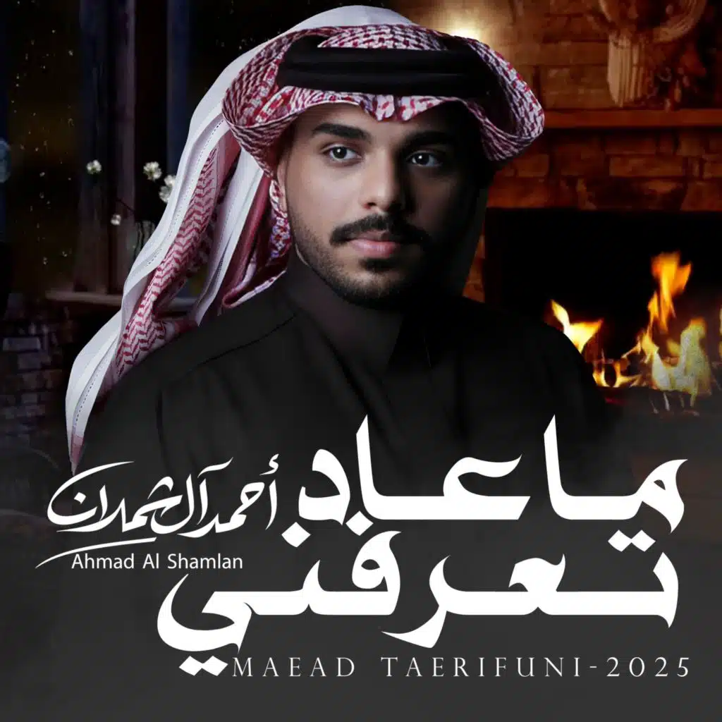 ماعاد تعرفني