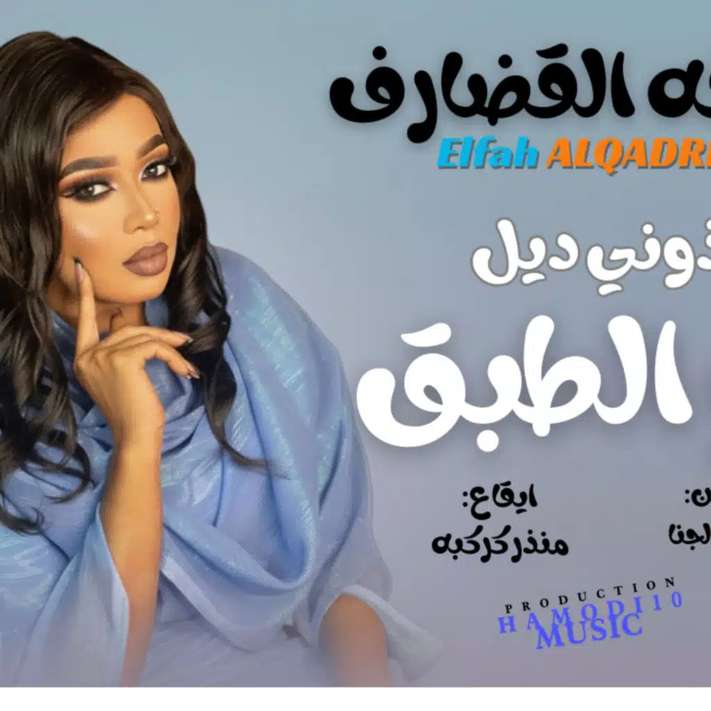 Hamodi10music_حمودي عشره ميوزك