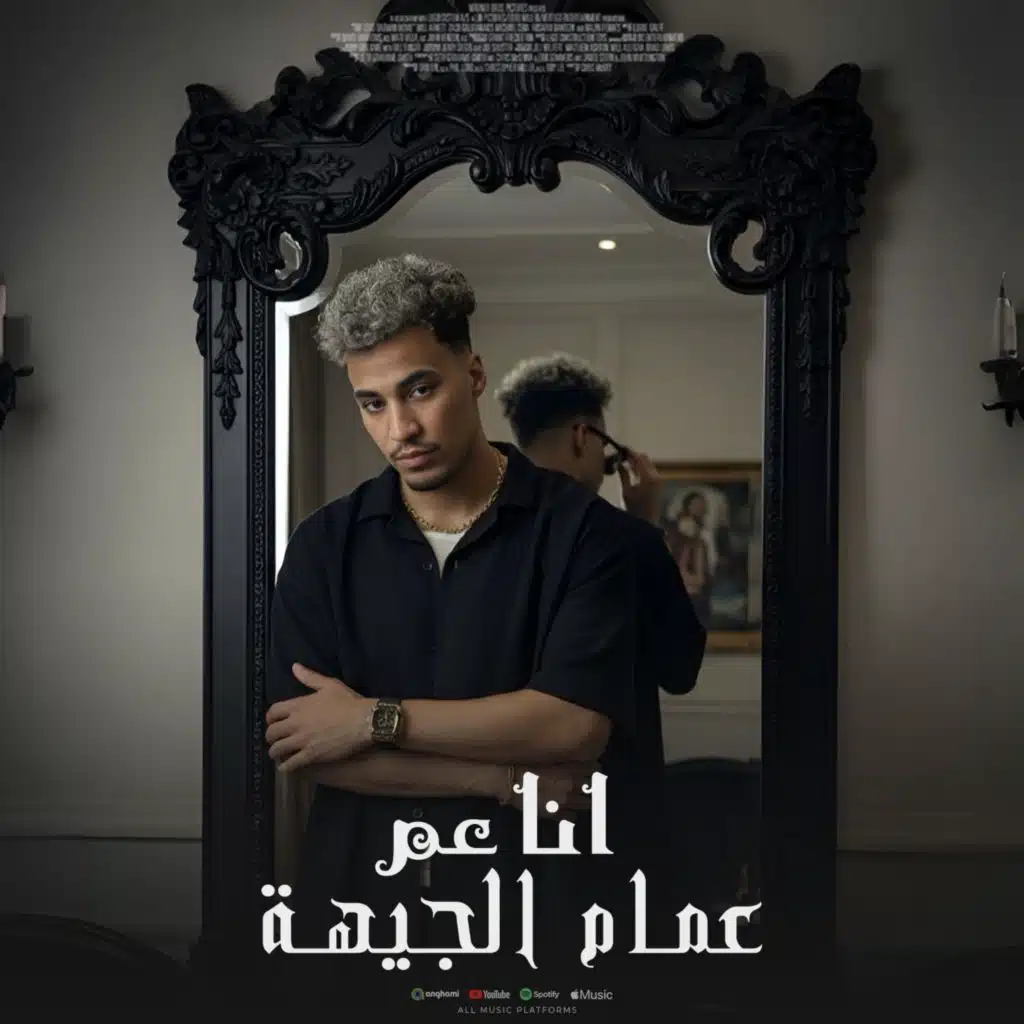 أنا عم عمام الجيهة