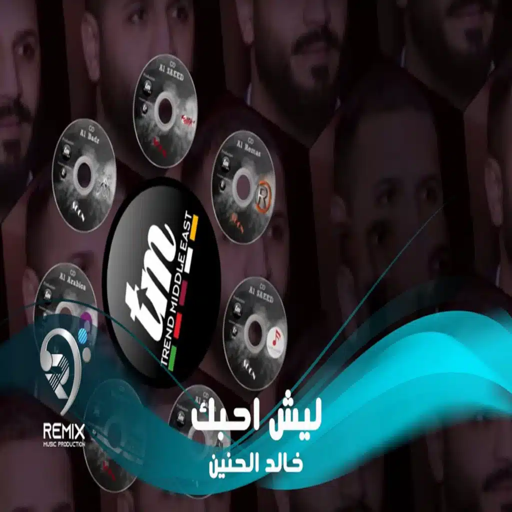 ليش اني احبك