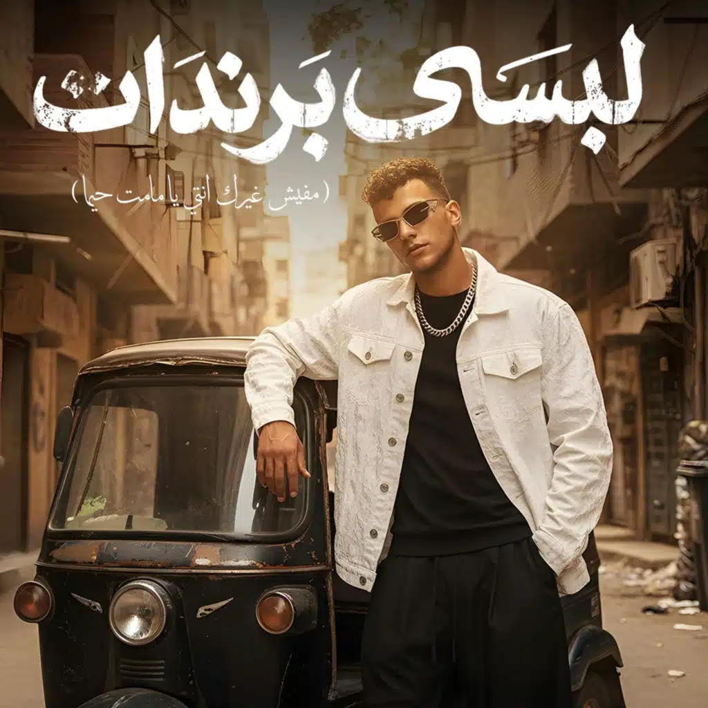 لبسي برندات (مفيش غيرك انتي يا مامت حيما)