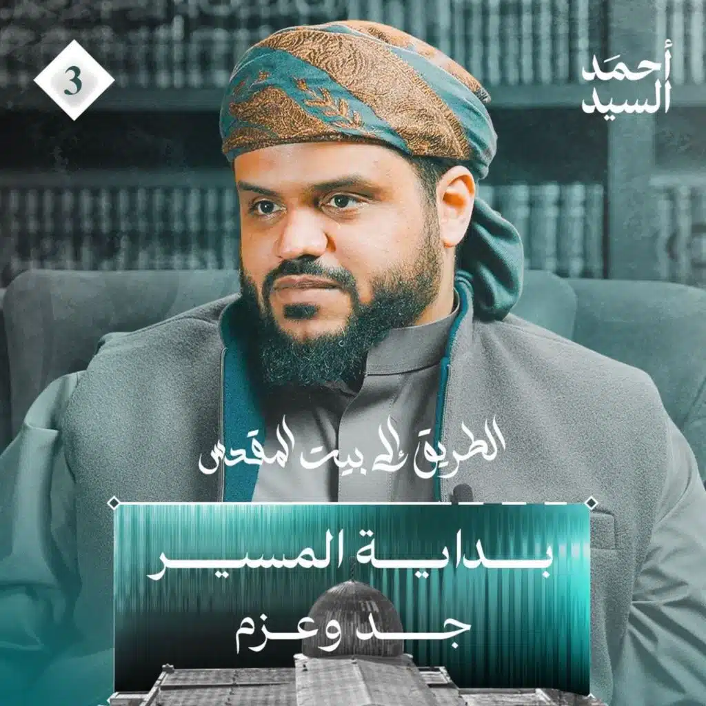 الطريق إلى بيت المقدس 03 | بداية المسير - جد وعزم | أحمد السيد