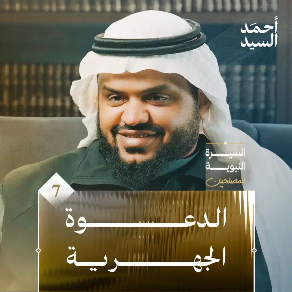 السيرة النبوية للمصلحين ٠٧ | الدعوة الجهرية | أحمد السيد