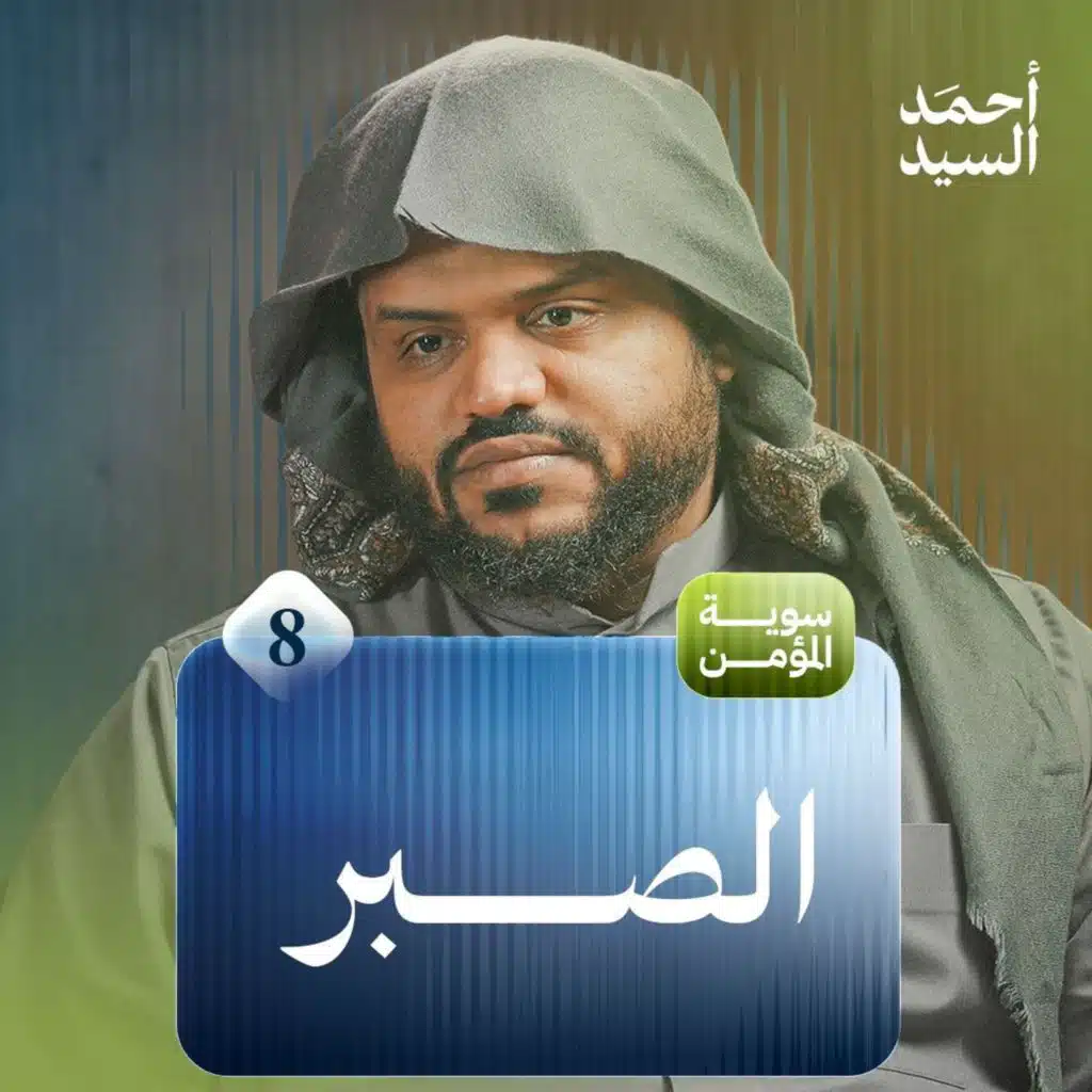 سويّة المؤمن 8 | الصبر | جلسات | أحمد السيد