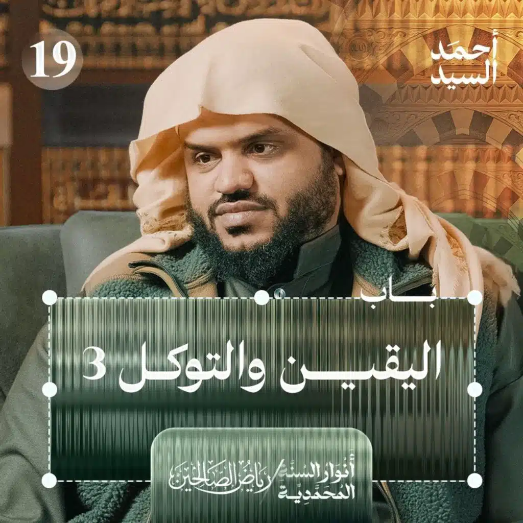رياض الصالحين 19 | باب اليقين والتوكل 3 | أنوار السنة المحمدية | أحمد السيد