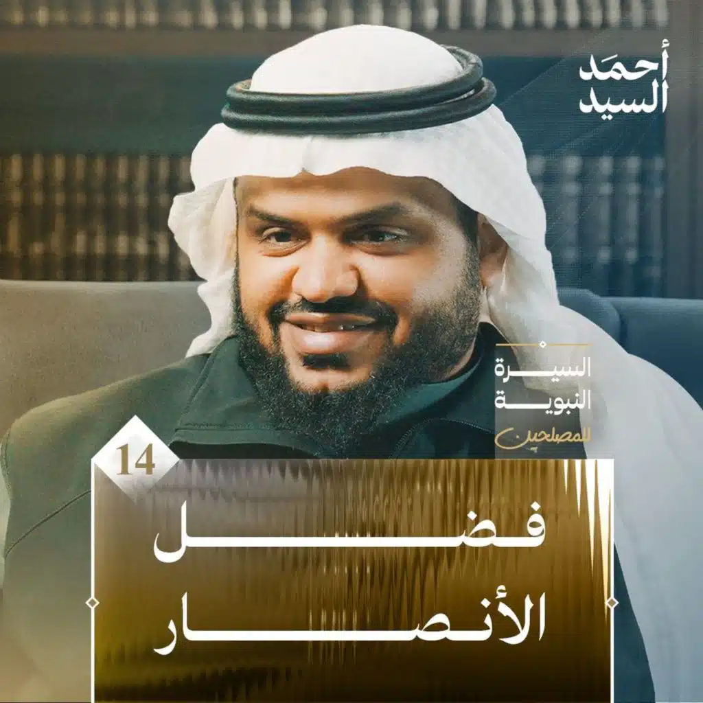 السيرة النبوية للمصلحين ١٤ | فضل الأنصار | أحمد السيد