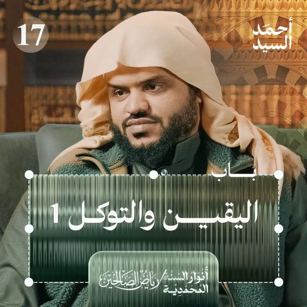 رياض الصالحين 17 | باب اليقين والتوكل 1 | أنوار السنة المحمدية | أحمد السيد