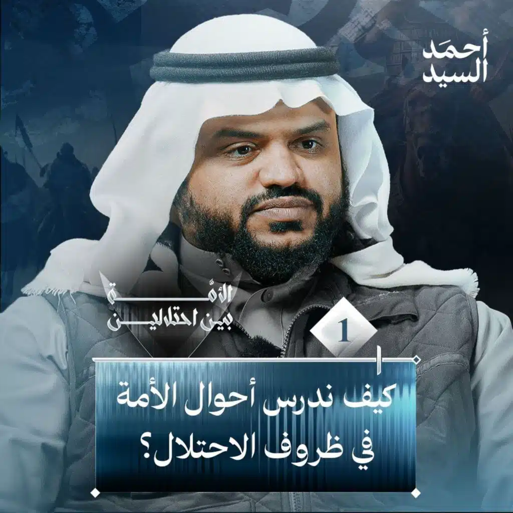 الأمة بين احتلالين 01 | كيف ندرس أحوال الأمة في ظروف الاحتلال؟ | أحمد السيد