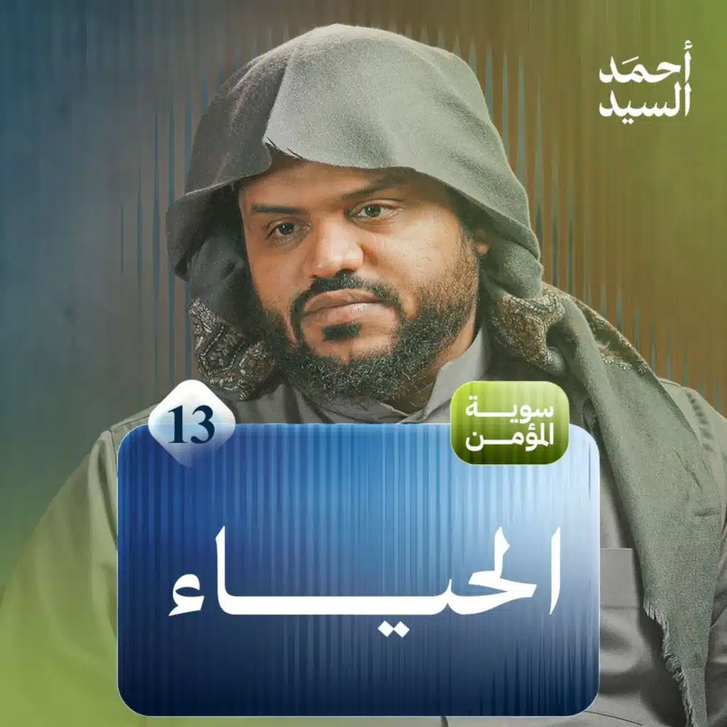 سوية المؤمن 13 | الحياء | جلسات شبابية | أحمد السيد