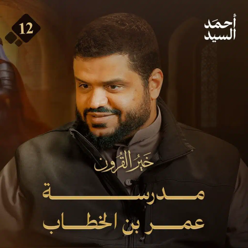 خير القرون 12 | مدرسة عمر بن الخطاب | أحمد السيد