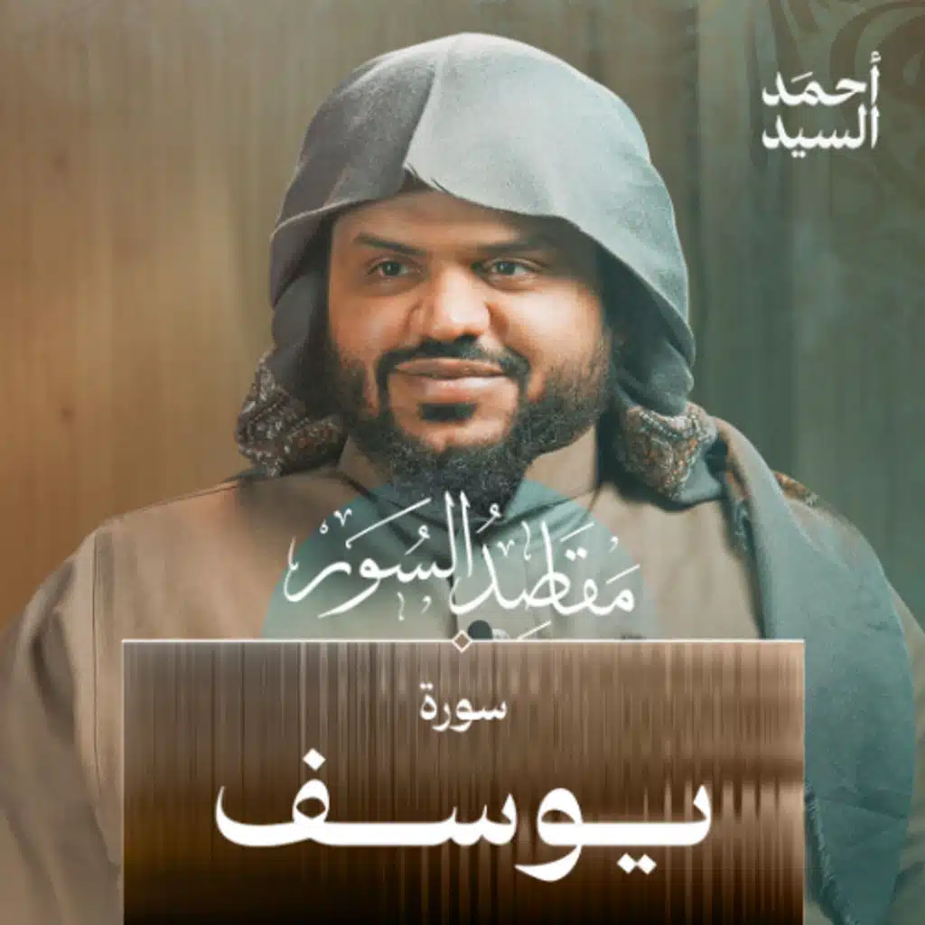 مقاصد السور | سورة يوسف | أحمد السيد