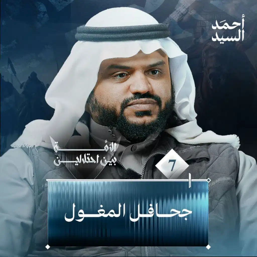 الأمة بين احتلالين 07 | جحافل المغول | أحمد السيد