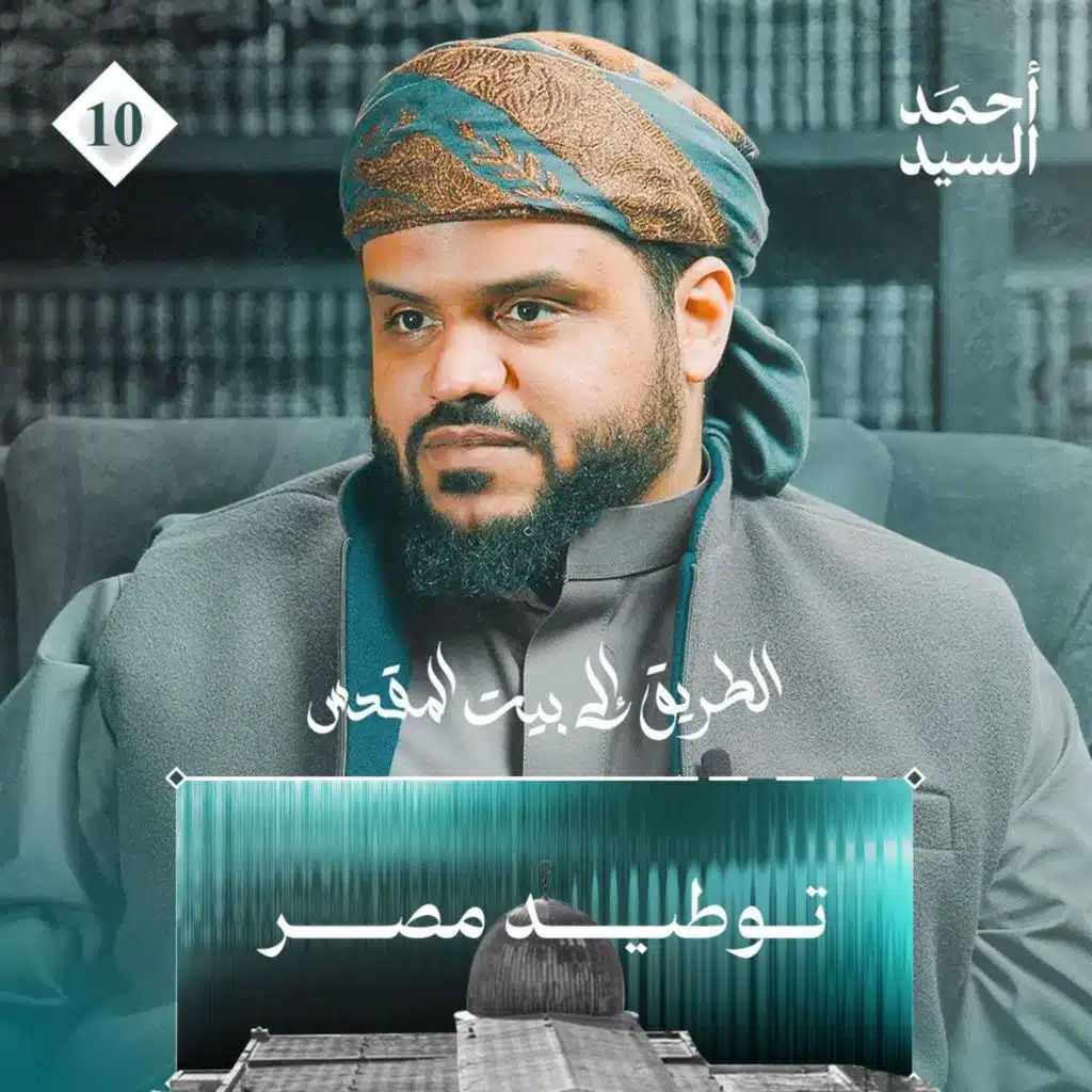 الطريق إلى بيت المقدس 10 | توطيد مصر | أحمد السيد