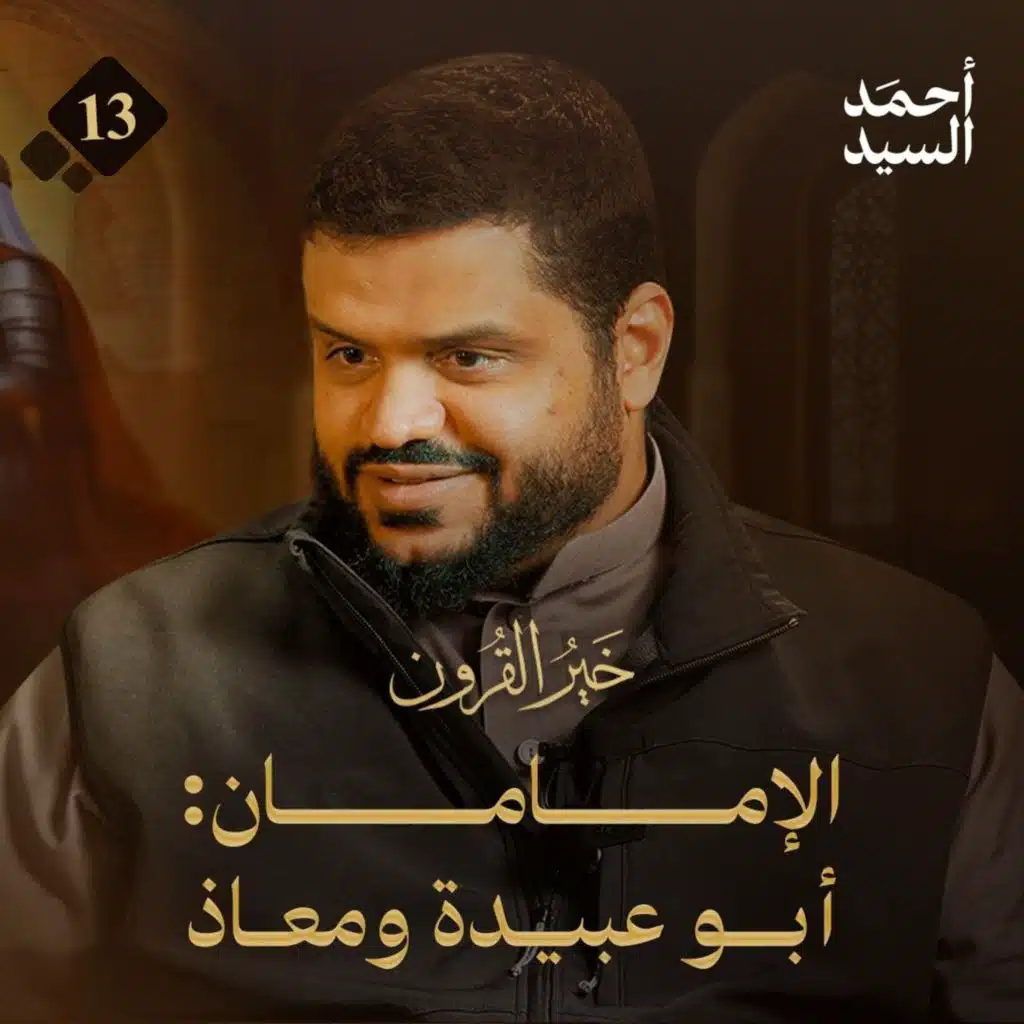 خير القرون 13 | الإمامان: أبو عبيدة ومعاذ | أحمد السيد