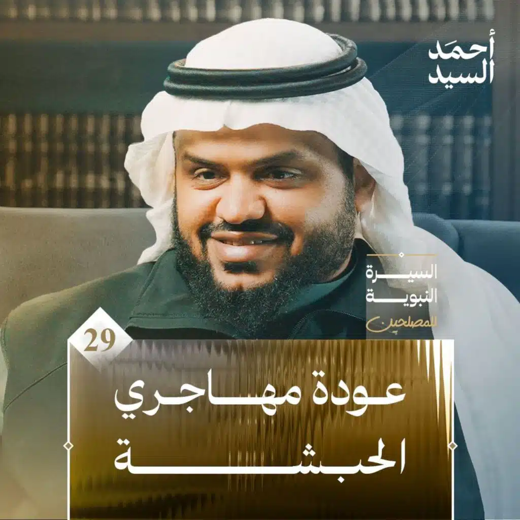 السيرة النبوية للمصلحين ٢٩ | عودة مهاجري الحبشة | أحمد السيد