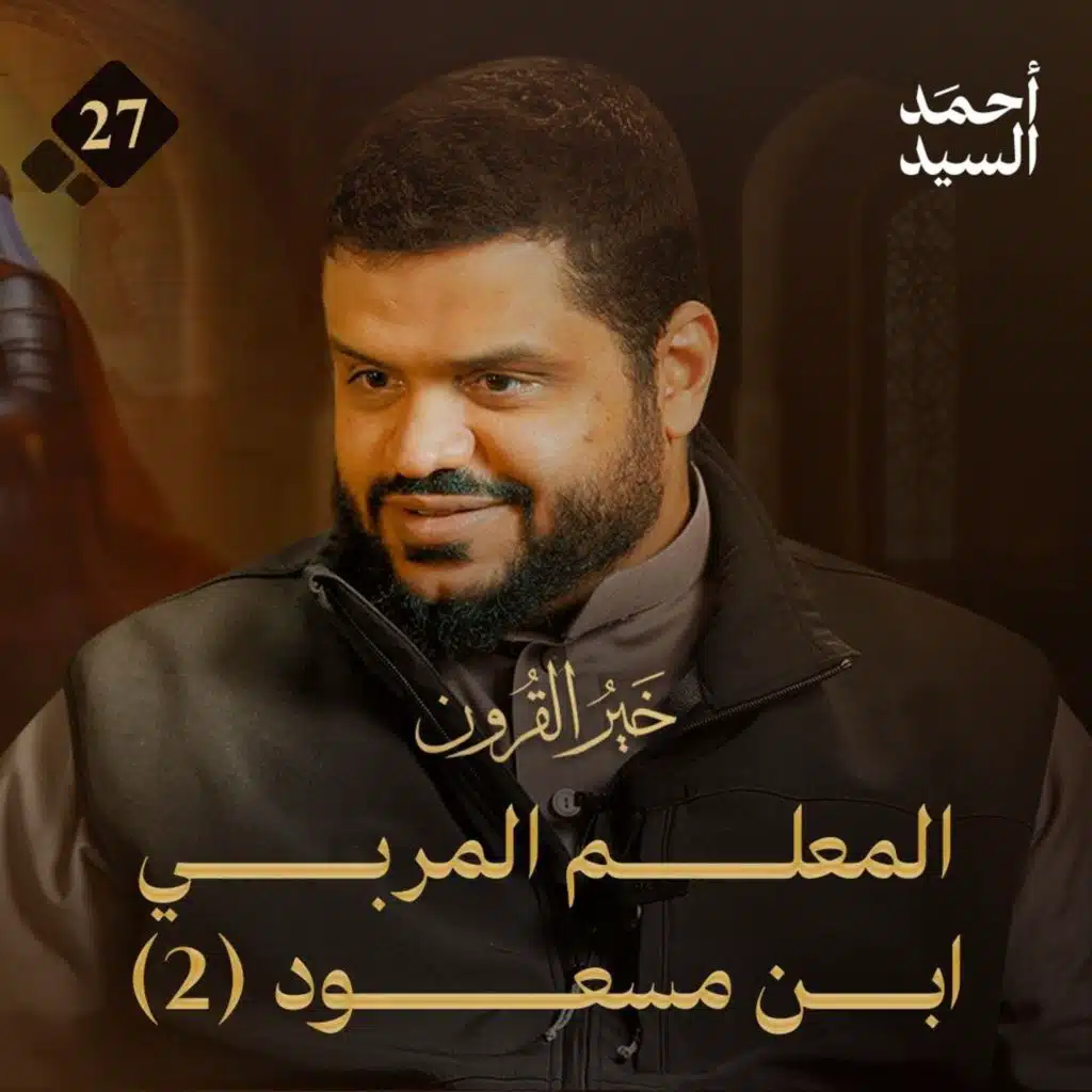 خير القرون 27 | المعلم المربي | ابن مسعود 2 | أحمد السيد