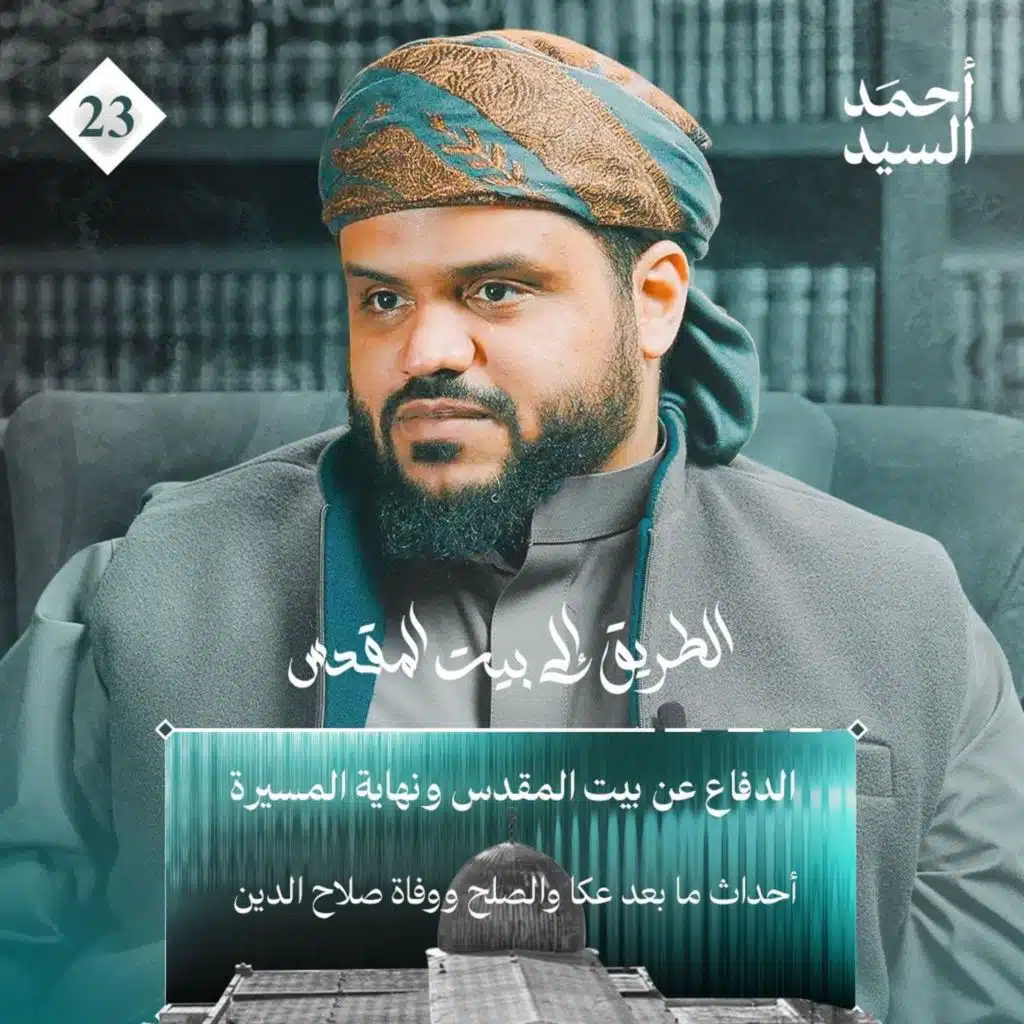 الطريق إلى بيت المقدس | الأخيرة 23 | الدفاع عن القدس ونهاية المسيرة | أحمد السيد