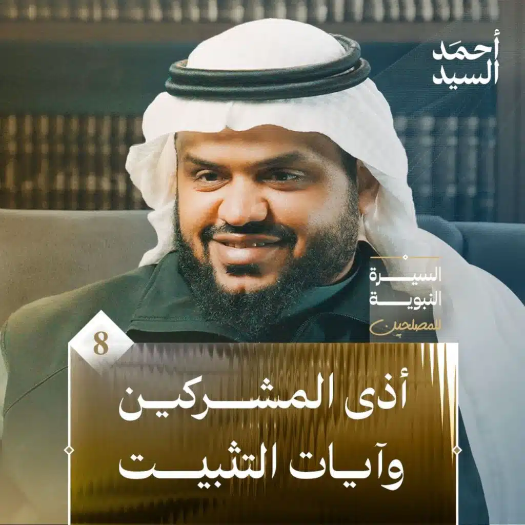 السيرة النبوية للمصلحين ٠٨ | أذى المشركين وآيات التثبيت | أحمد السيد