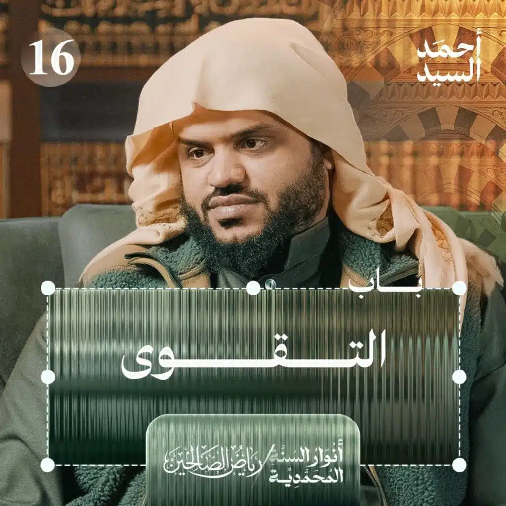 رياض الصالحين 16 | باب التقوى | أنوار السنة المحمدية | أحمد السيد