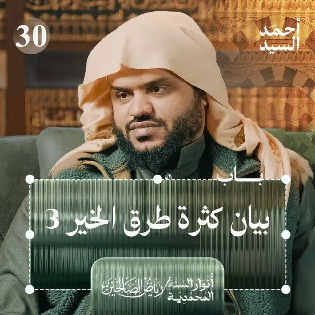 رياض الصالحين 30 | باب في بيان كثرة طرق الخير 3 | أنوار السنة المحمدية | أحمد السيد