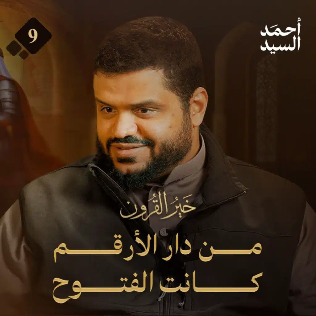 خير القرون 09 | من دار الأرقم كانت الفتوح | أحمد السيد