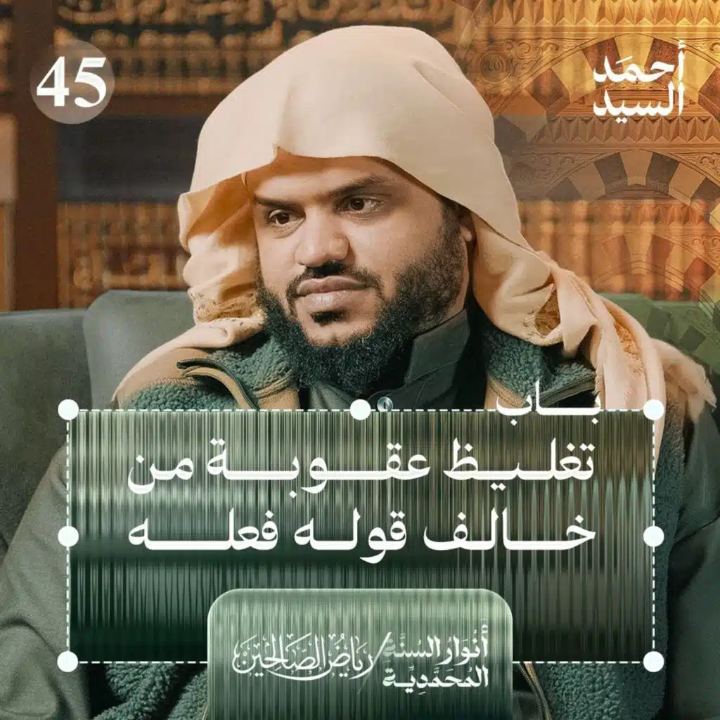 رياض الصالحين 45 | باب تغليظ عقوبة من خالف قوله فعله | أنوار السنة المحمدية | أحمد السيد