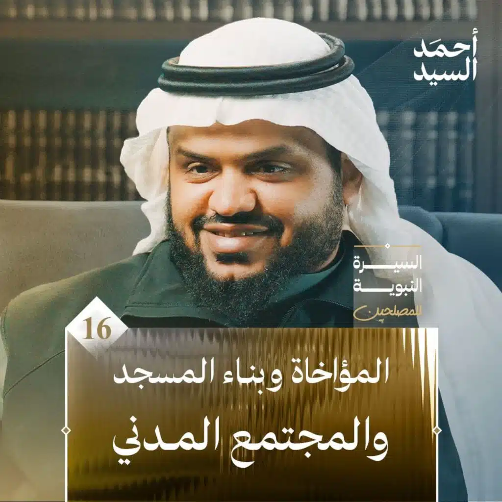 السيرة النبوية للمصلحين ١٦ | المؤاخاة وبناء المسجد والمجتمع المدني | أحمد السيد