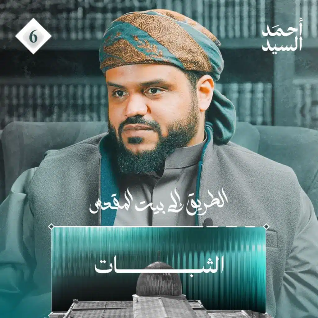 الطريق إلى بيت المقدس 06 | الثبات | أحمد السيد