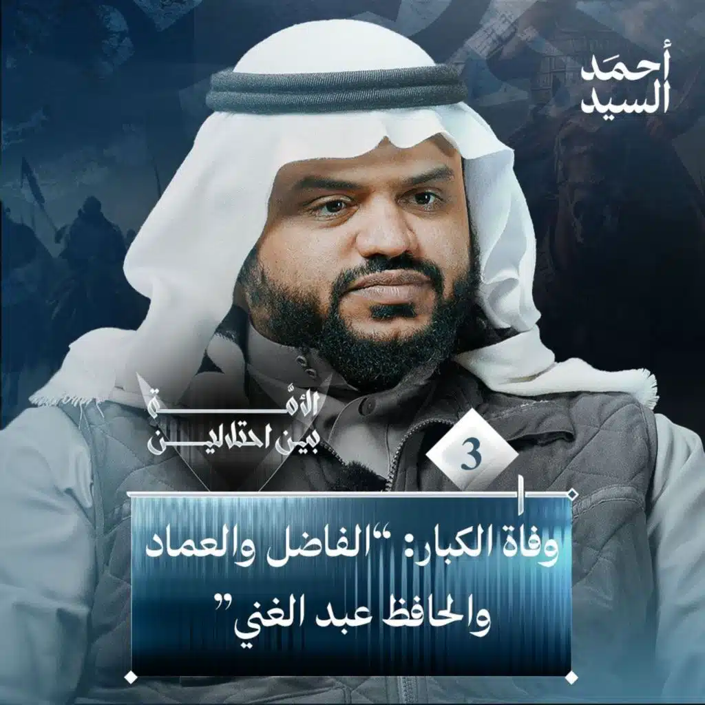 الأمة بين احتلالين 03 | وفاة الكبار: "الفاضل والعماد والحافظ عبد الغني" | أحمد السيد