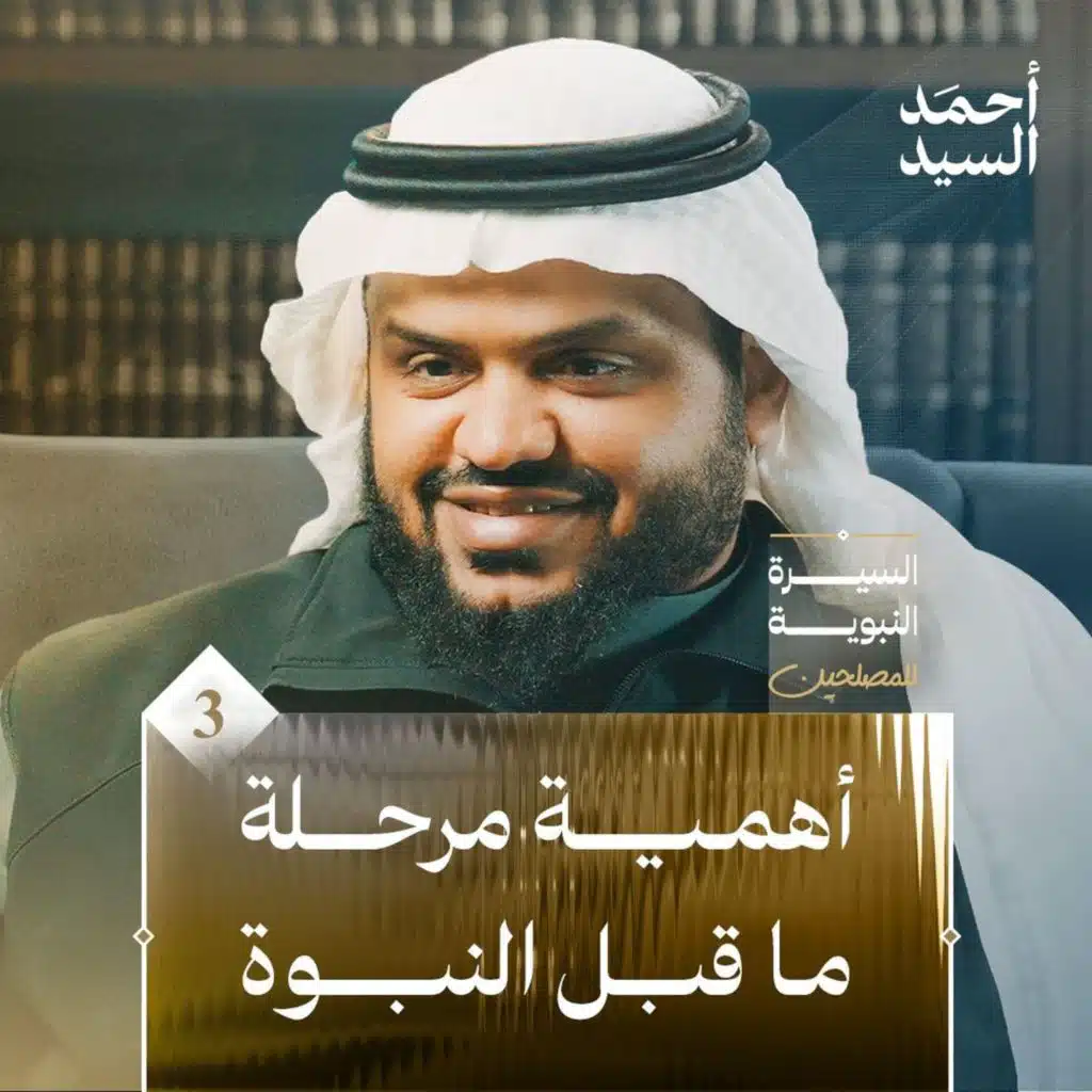 السيرة النبوية للمصلحين ٠٣ | أهمية مرحلة ما قبل النبوة | أحمد السيد