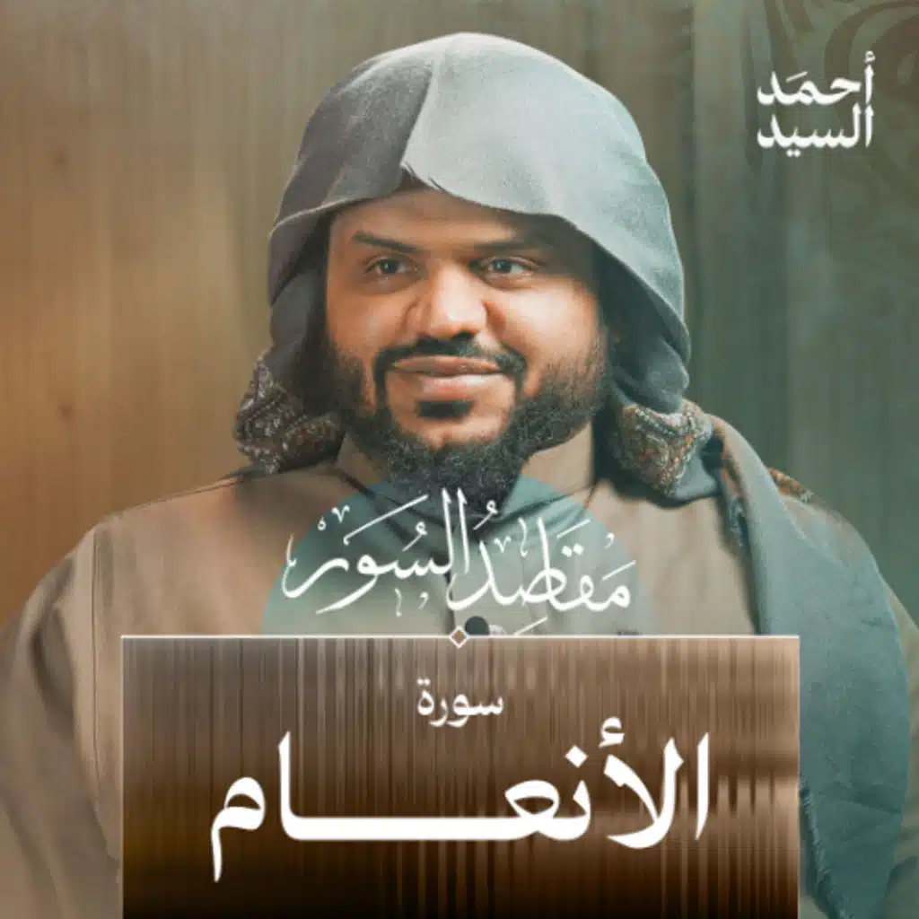 مقاصد السور | سورة الأنعام | أحمد السيد