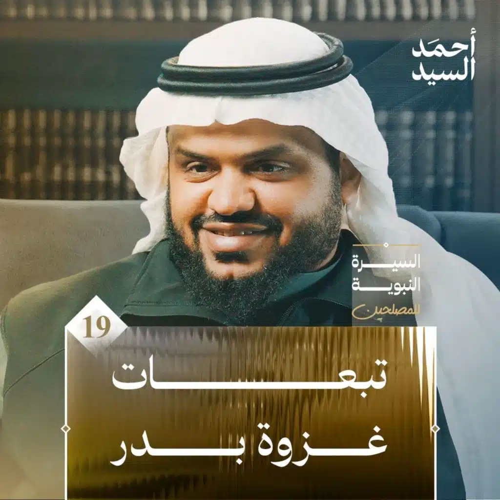 السيرة النبوية للمصلحين ١٩ | تبعات غزوة بدر | أحمد السيد