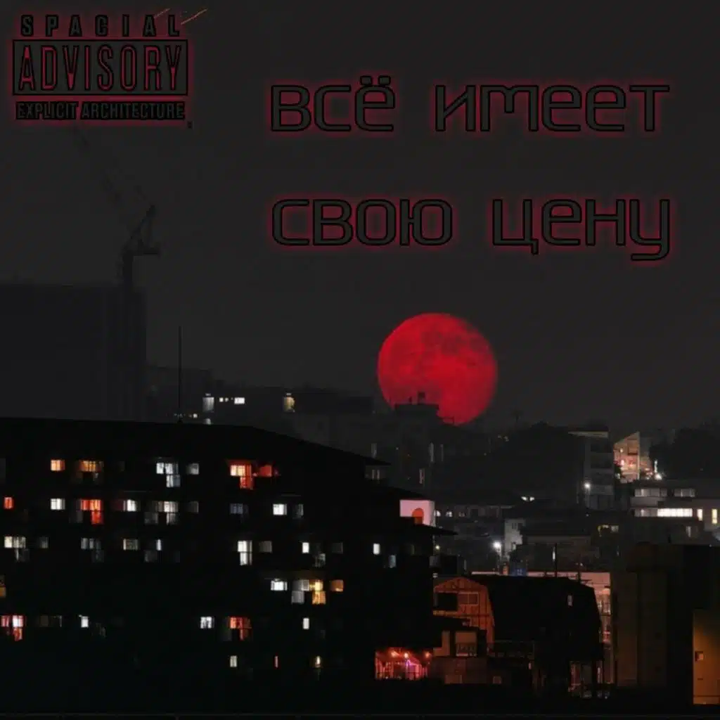 Всё имеет свою цену