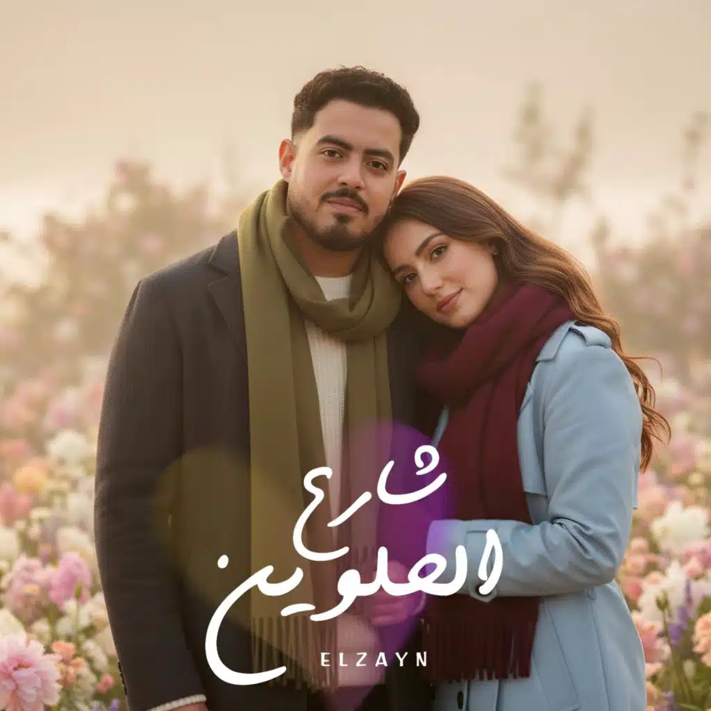 ساكنه في شارع الحلوين - خطفت قلبي
