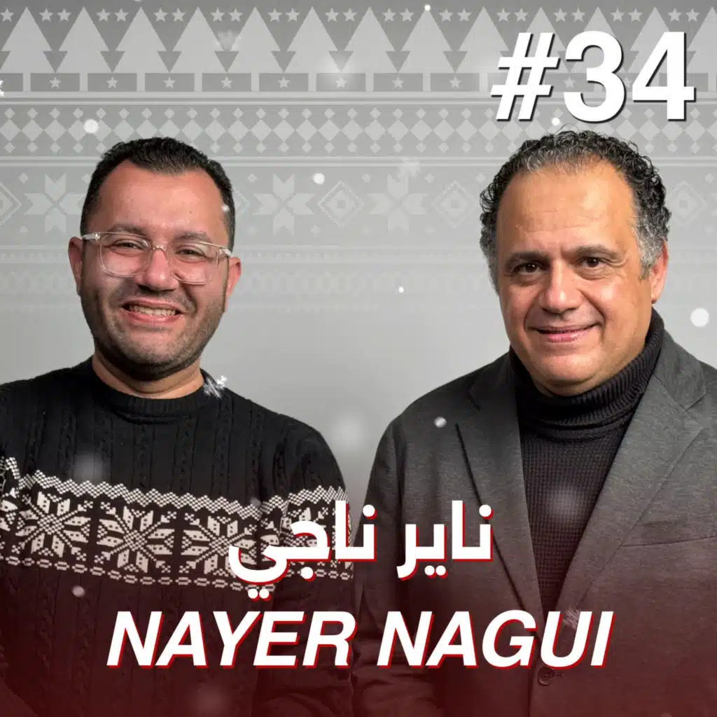 أهلًا مايسترو ناير ناجي | Ahlan Maestro Nayer Nagui - Guest 34