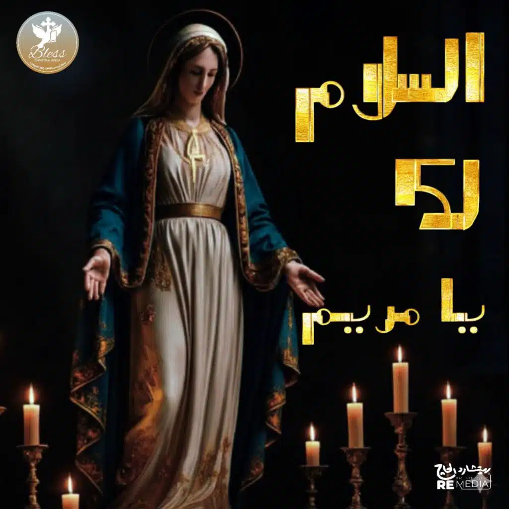 السلام لك يا مريم