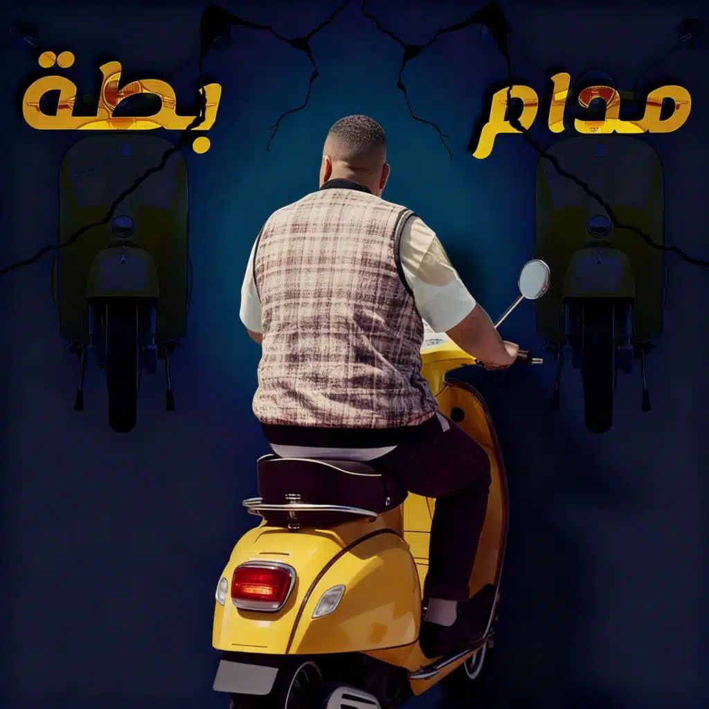 مدام بطة