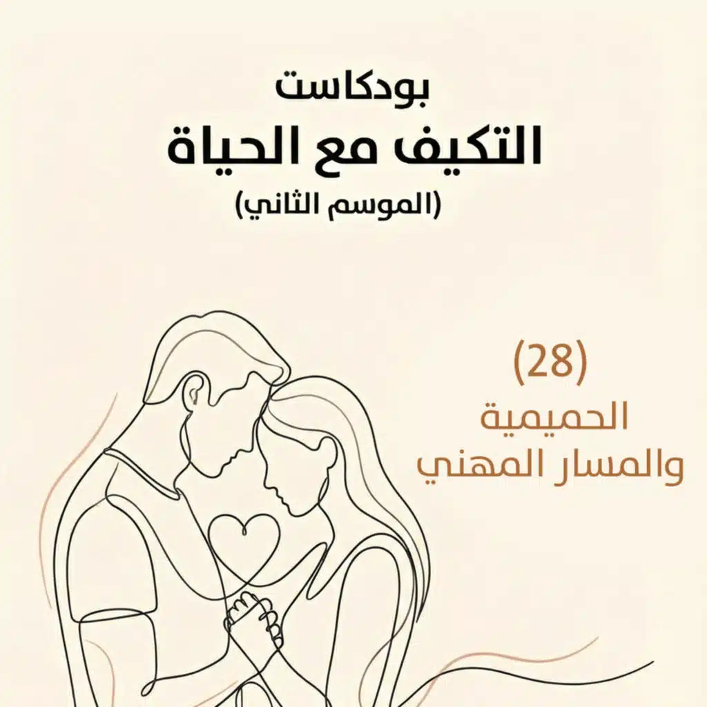 الحميمية والمسار المهني | بودكاست التكيُّف مع الحياة | حلقة (28)