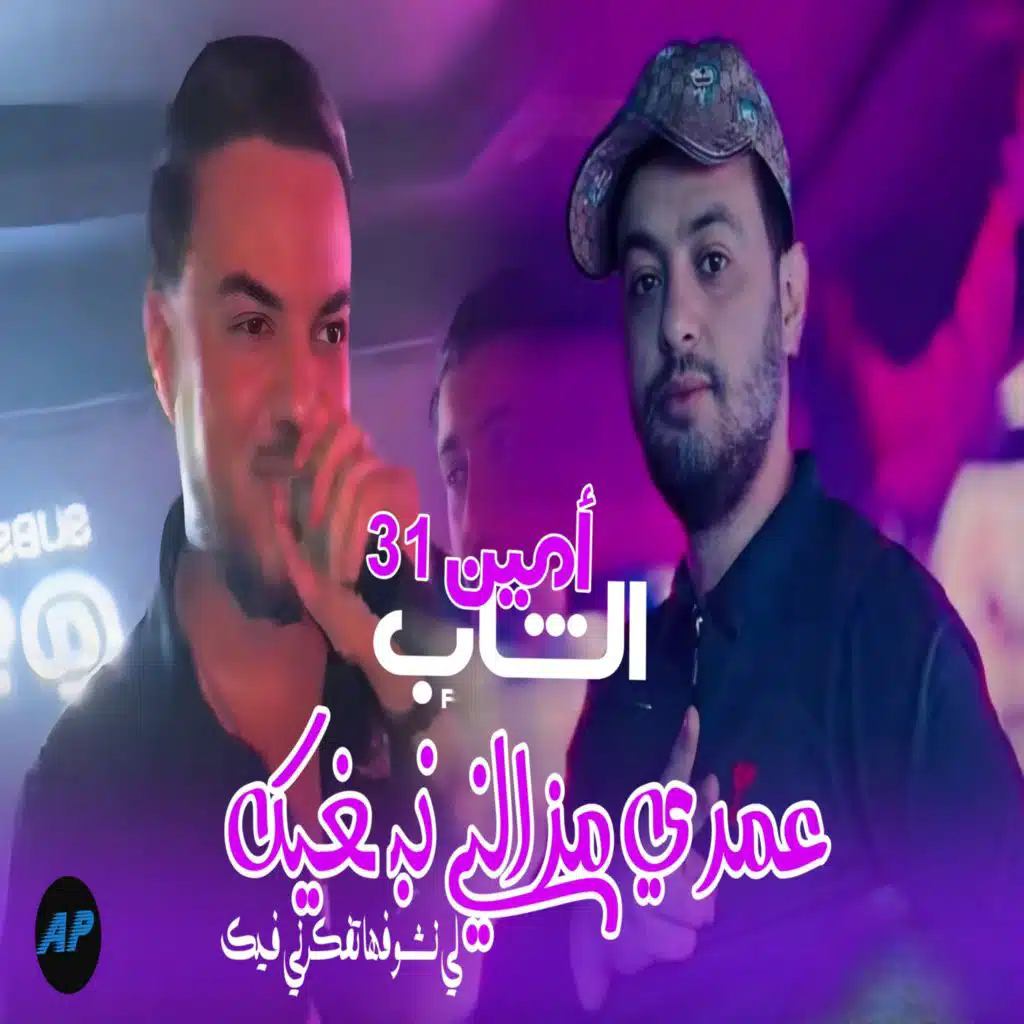 الشاب أمين 31