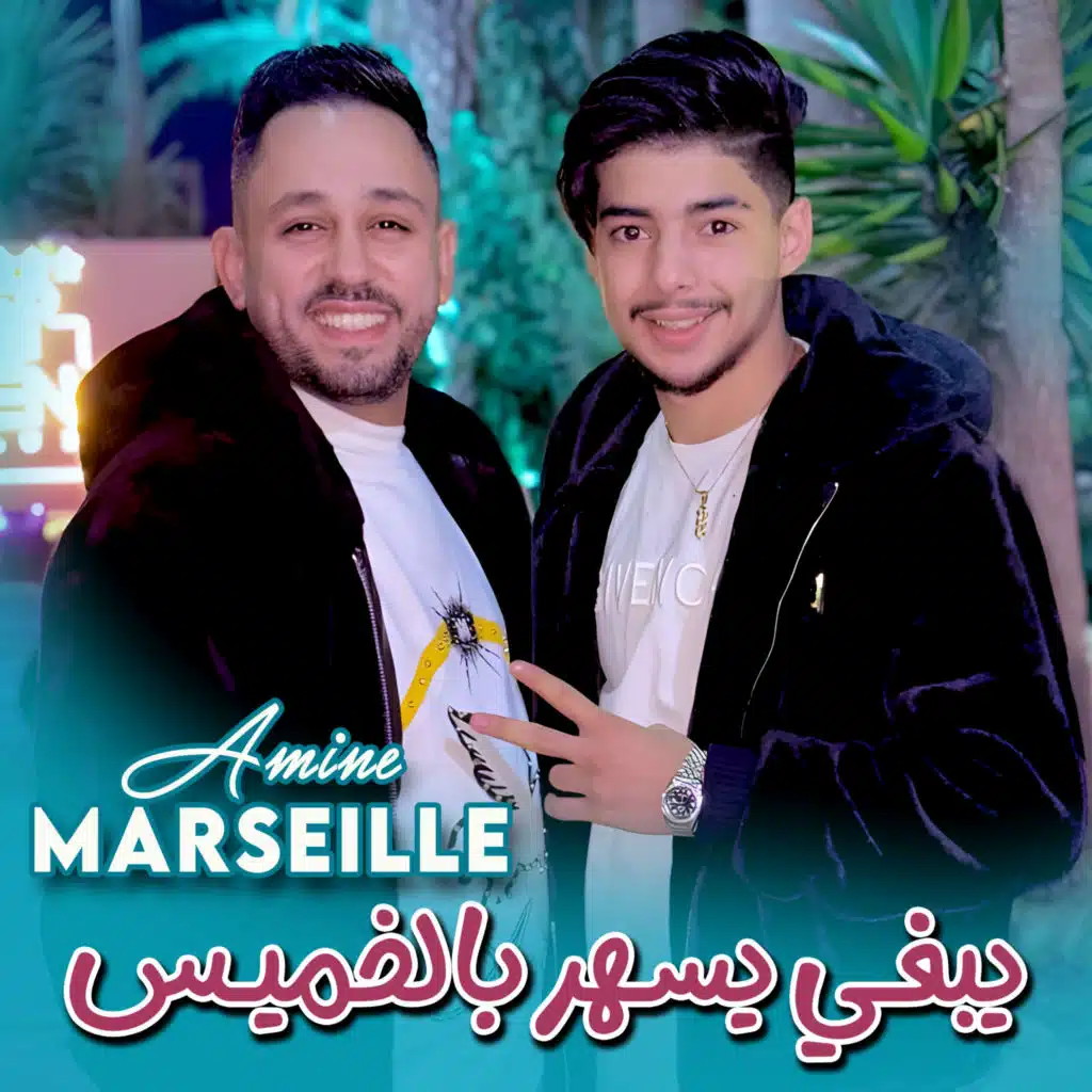 امين مارساي