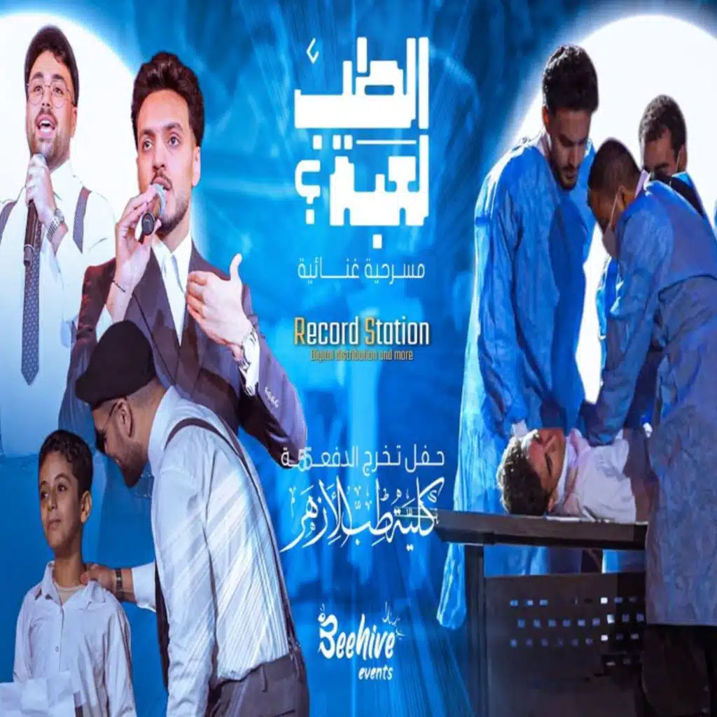 الطب لعبة (انا رسمي بقيت دكتور)