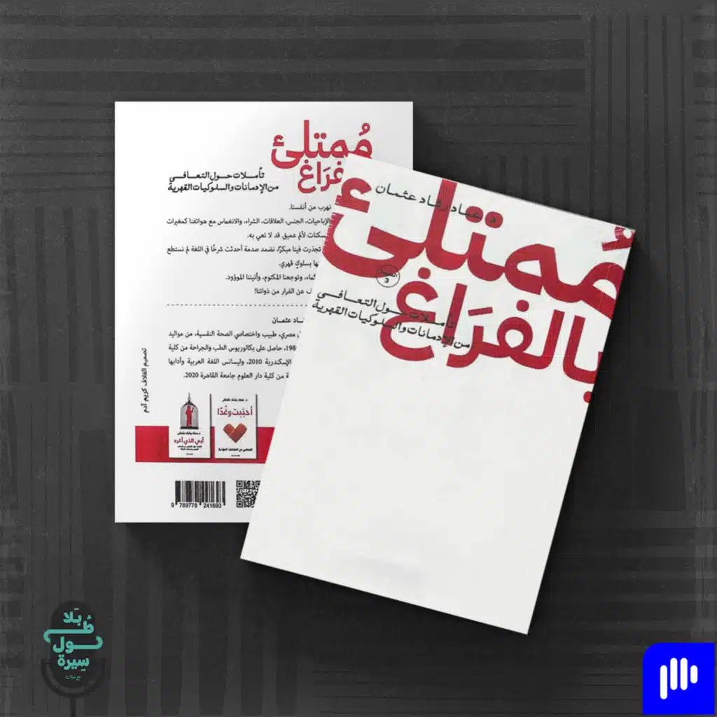 ممتلئ بالفراغ-عماد رشاد عثمان