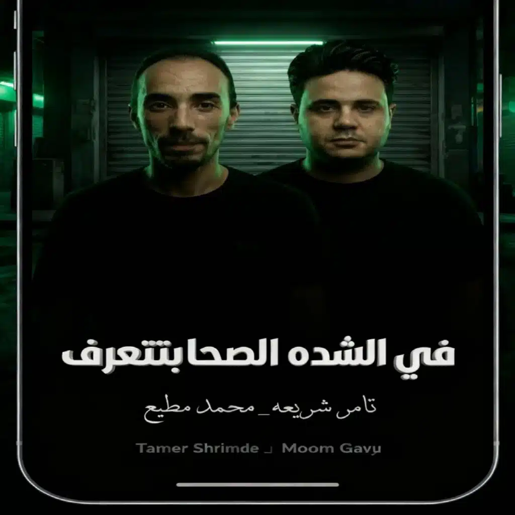 فى الشده اصحاب بتتعرف