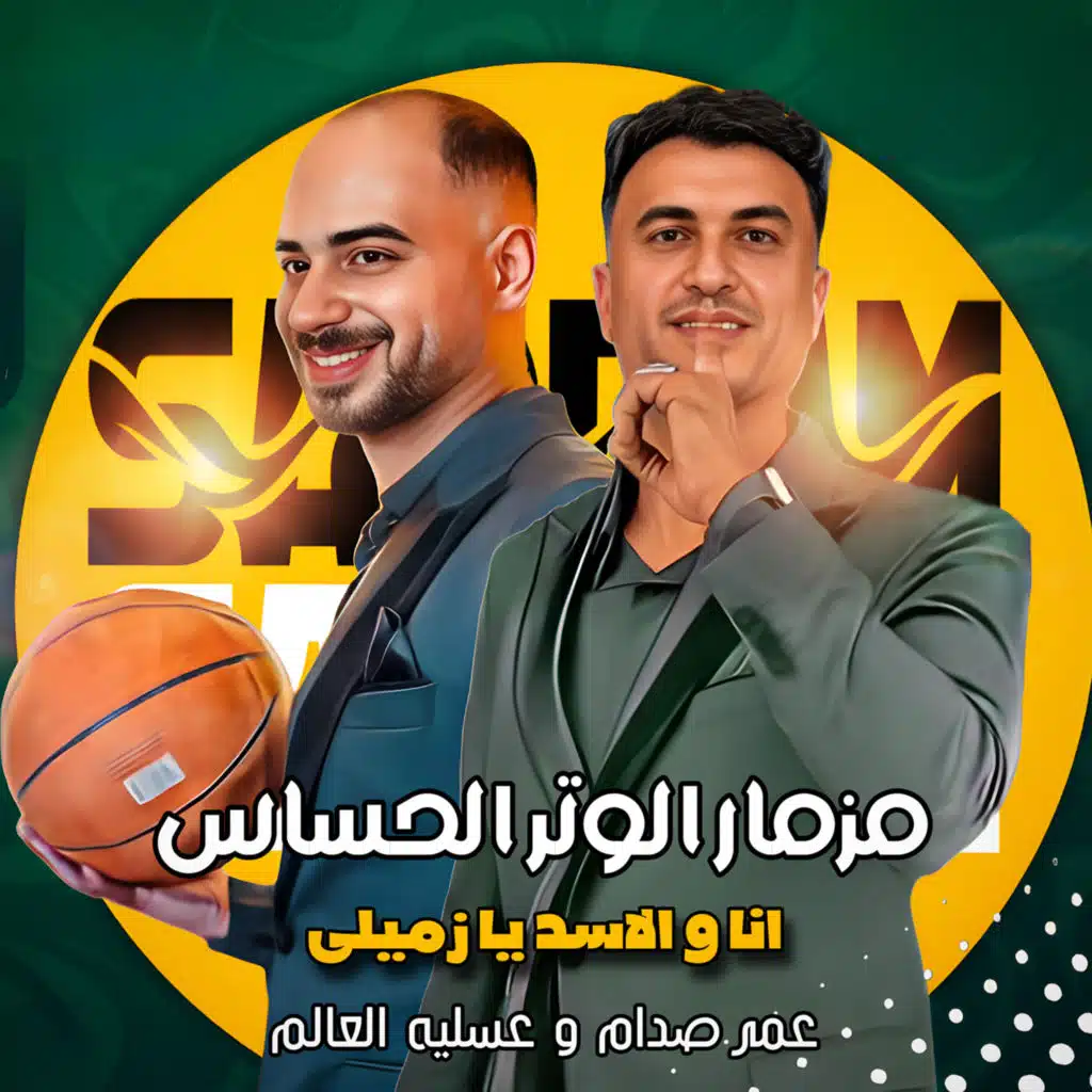 مزمار الوتر الحساس ( انا والاسد يا زميلى )