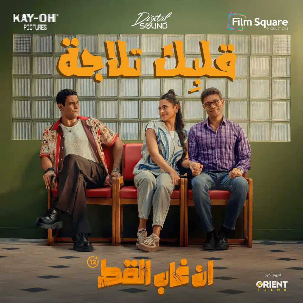 قلبك تلاجة (من فيلم إن غاب القط)