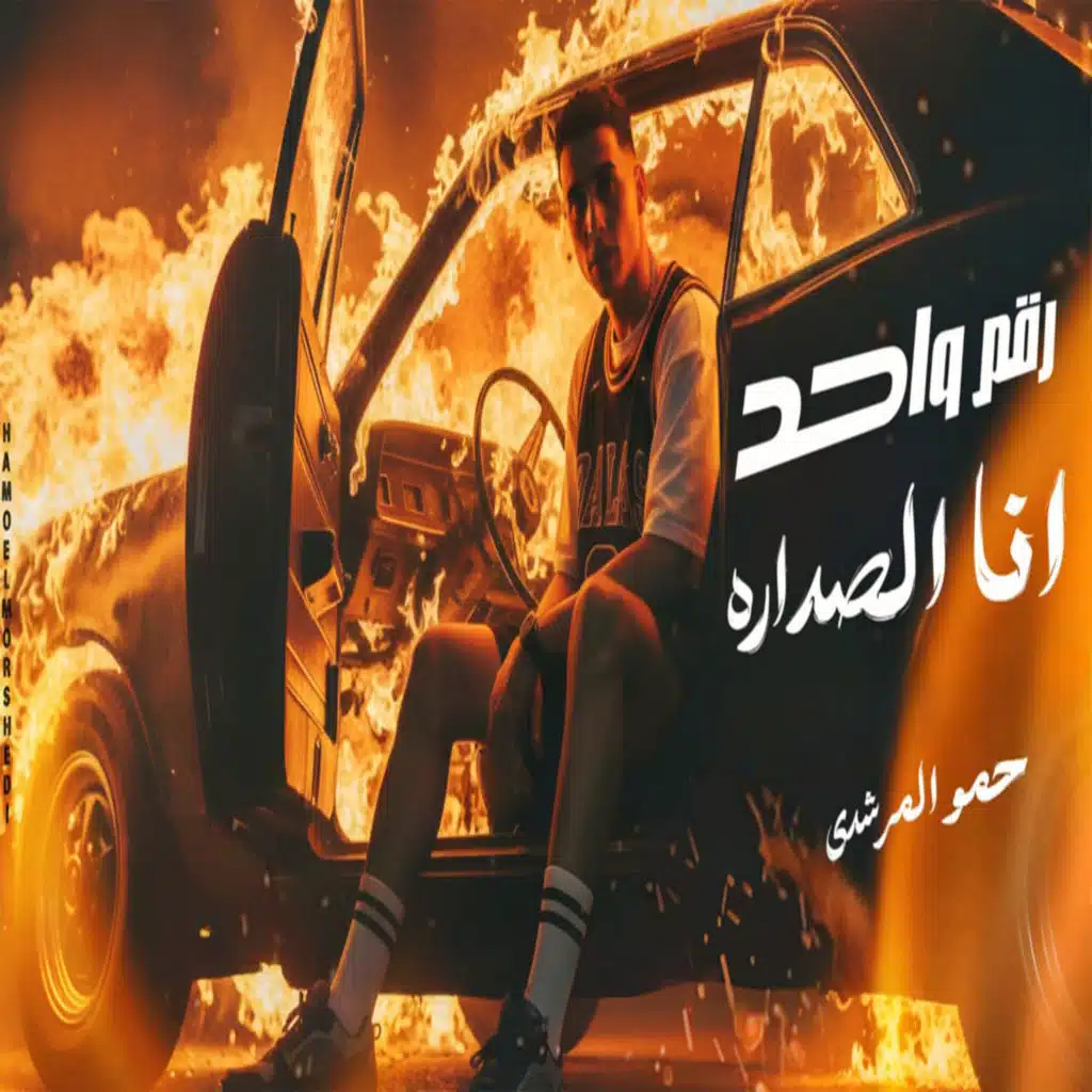 رقم واحد انا الصداره