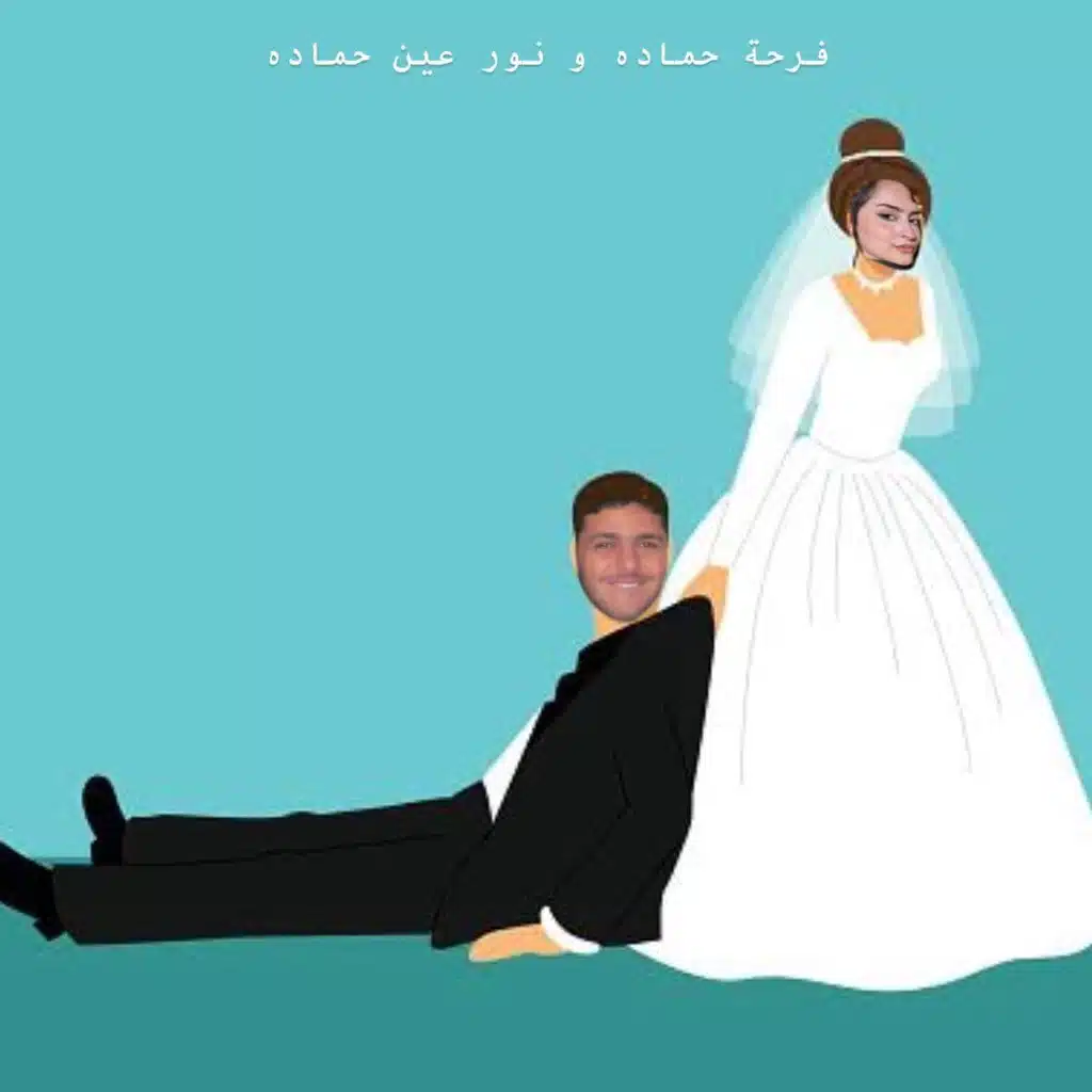 فرحة الدلوعة